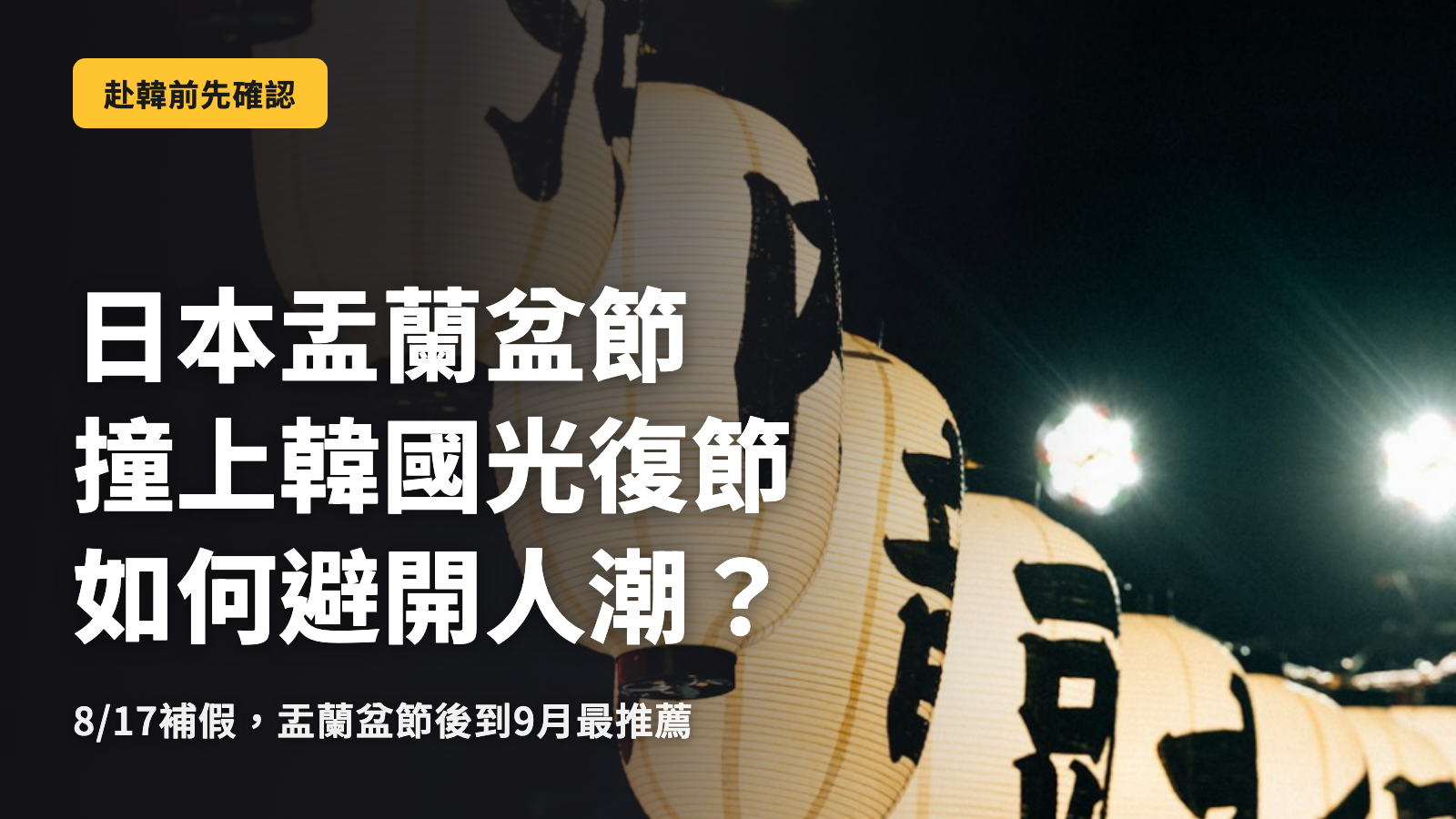 2026年盂蘭盆節赴韓，避開人潮的最佳攻略
