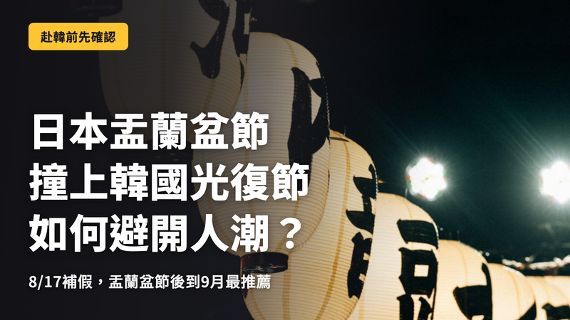 2026年盂蘭盆節赴韓,避開人潮的最佳攻略