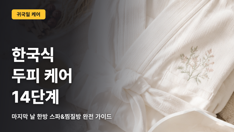 한국 헤드스파 완벽 가이드|마지막 날에 받는 14단계 두피 케어