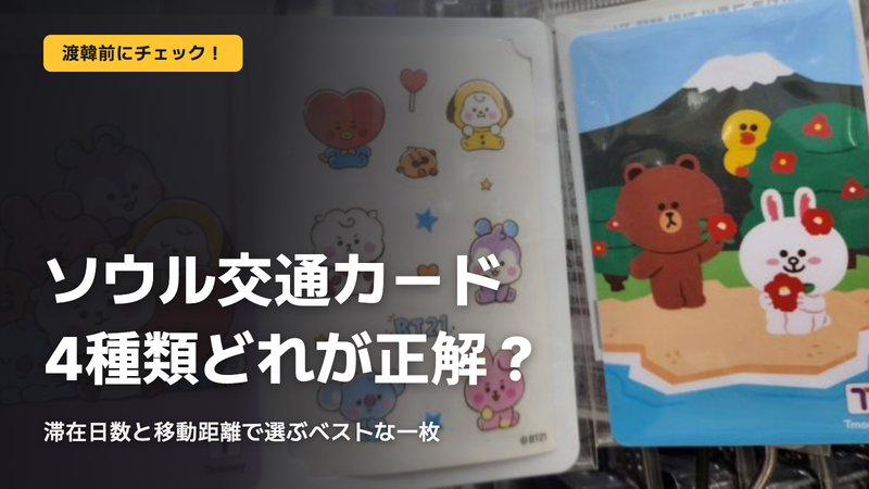 ソウル交通カード4種、結局どれが正解?