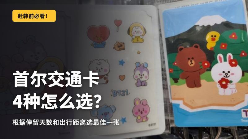 首尔交通卡4种,究竟哪种才是正确选择?