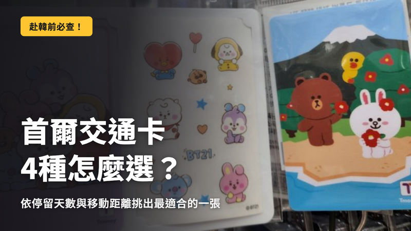 首爾交通卡4種,到底哪一張才是正解?