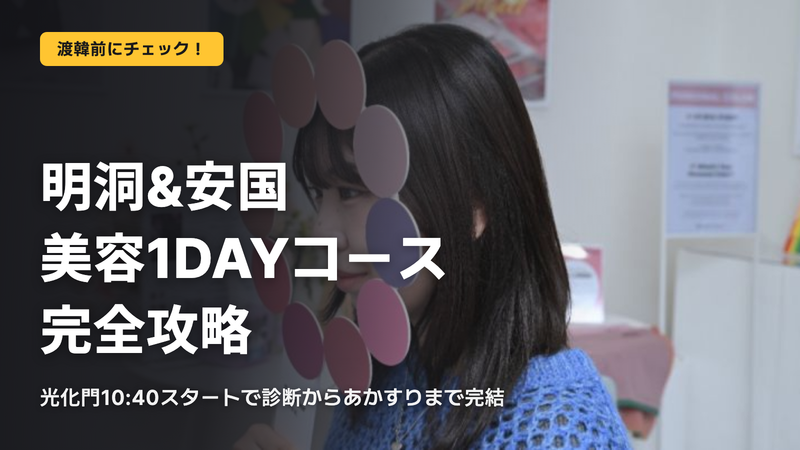 明洞&安国 美容1DAYコースの正解