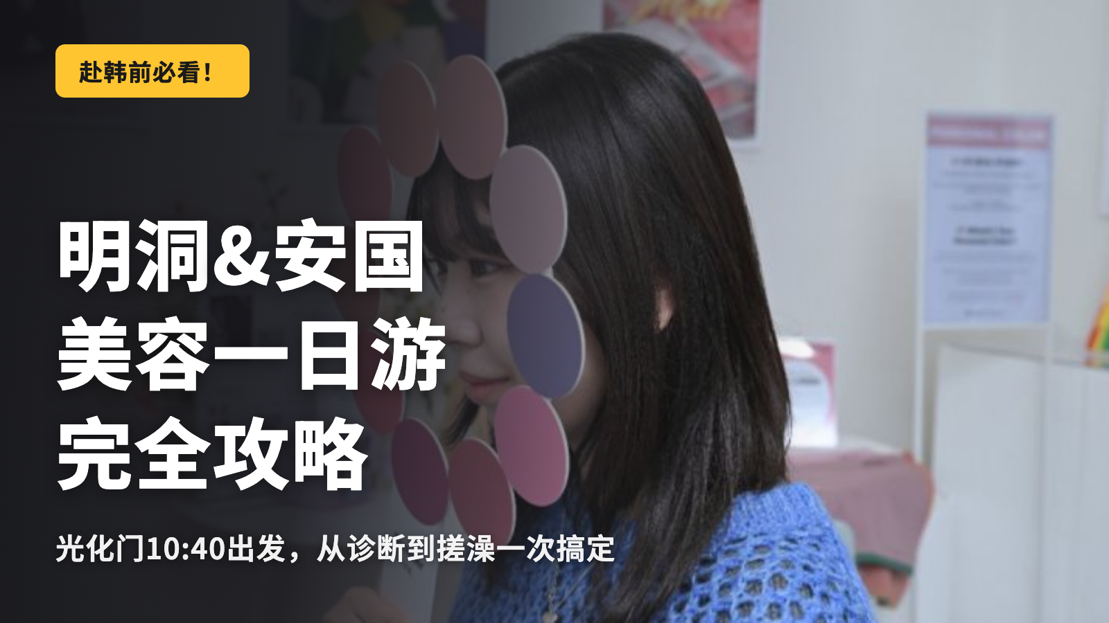 明洞&安国 美容1DAY课程的正确打开方式