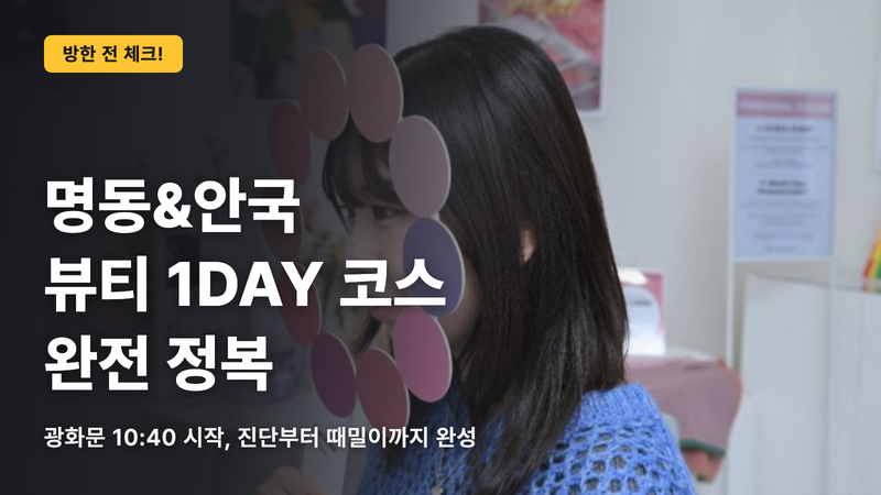 명동&안국 뷰티 1DAY 코스 정답
