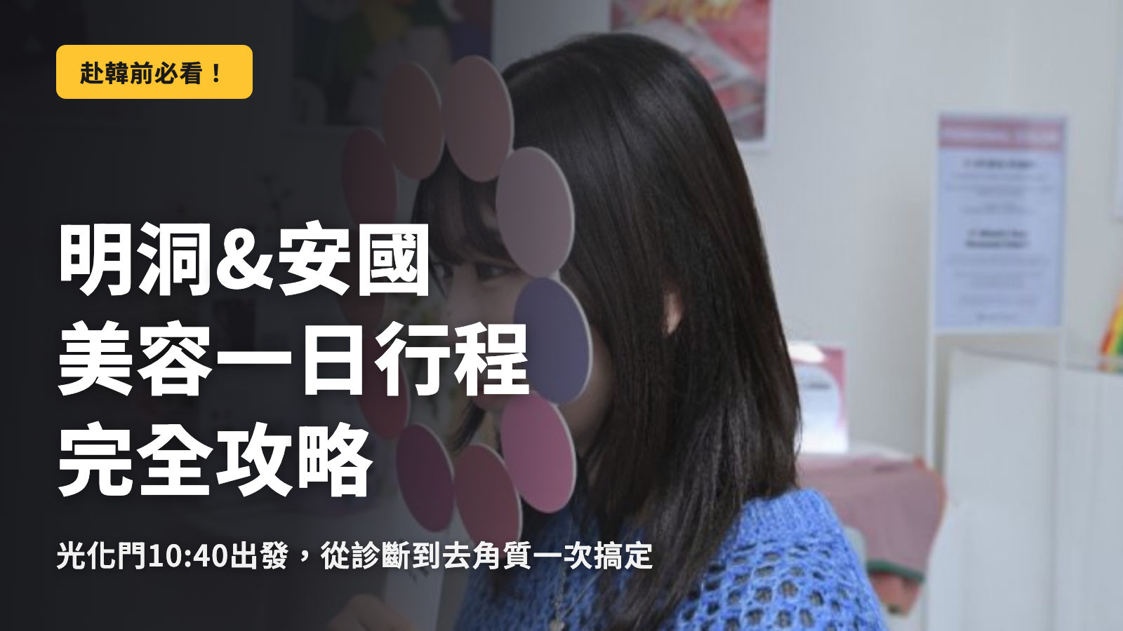 明洞&安國美容1DAY行程的最佳解答