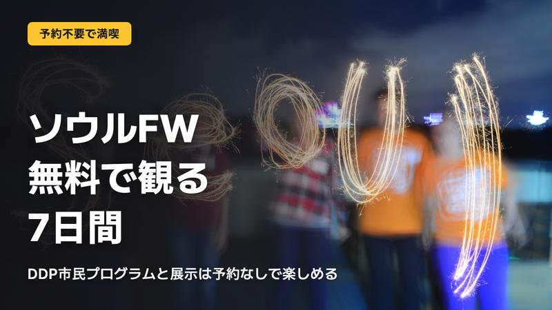 ソウルFW、無料で観る7日間の正解