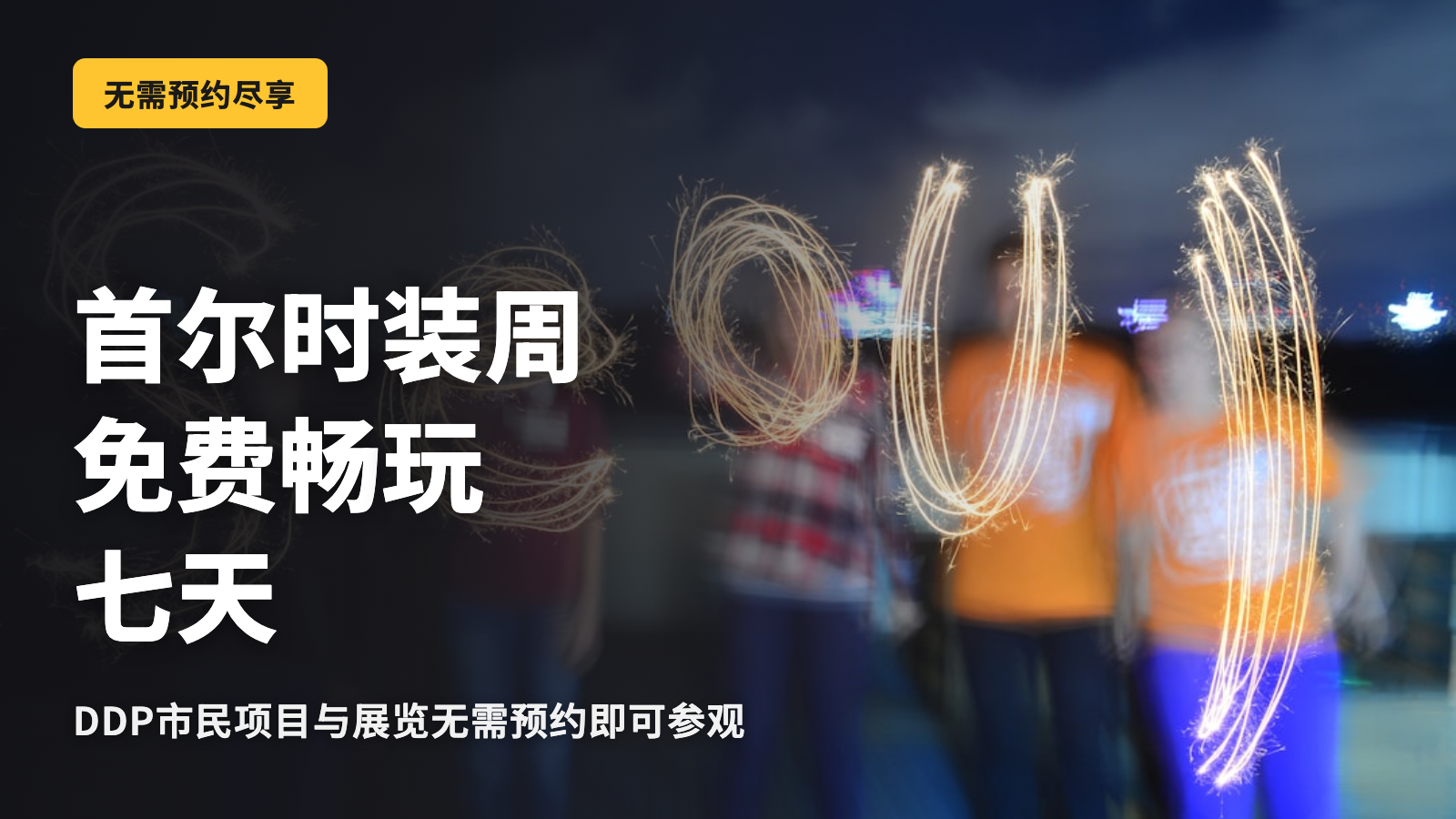 首尔时装周,免费观看7天的正确攻略