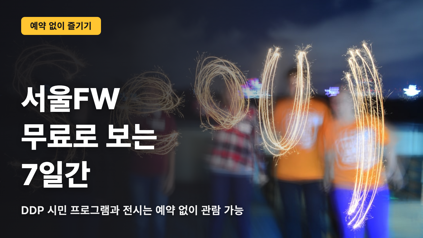 서울 FW, 무료로 보는 7일간의 정답
