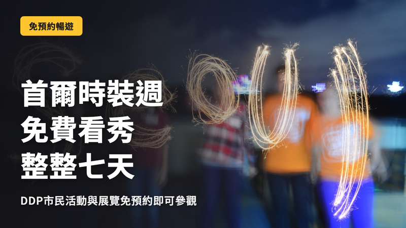 首爾時裝週,免費觀看7天的正解