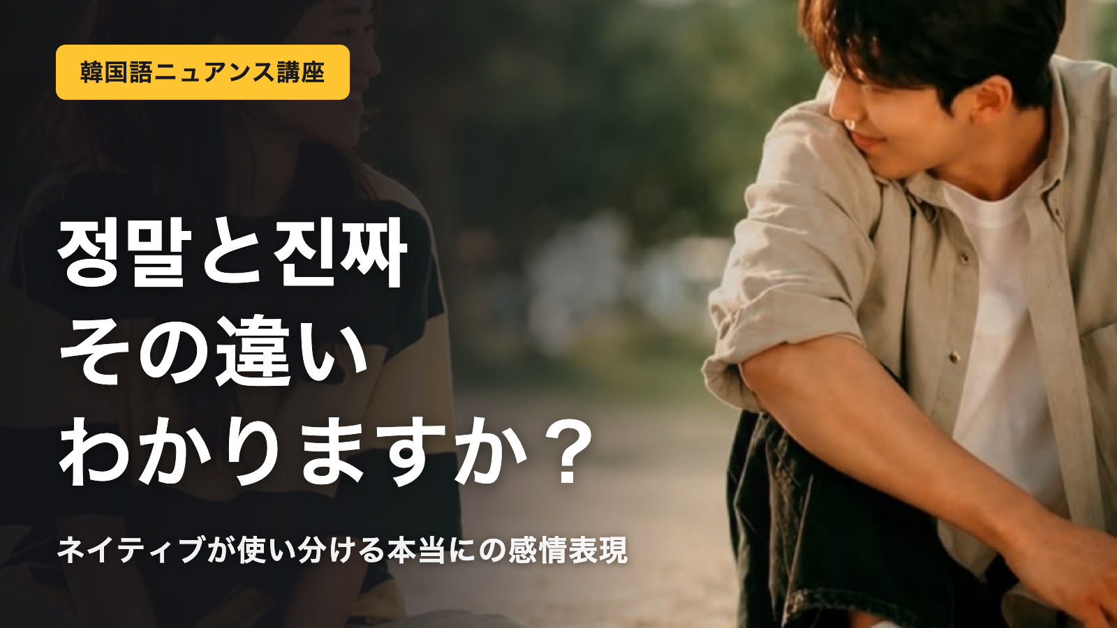 【韓国語】정말より진짜？韓国語ネイティブ表現の違いと使い方