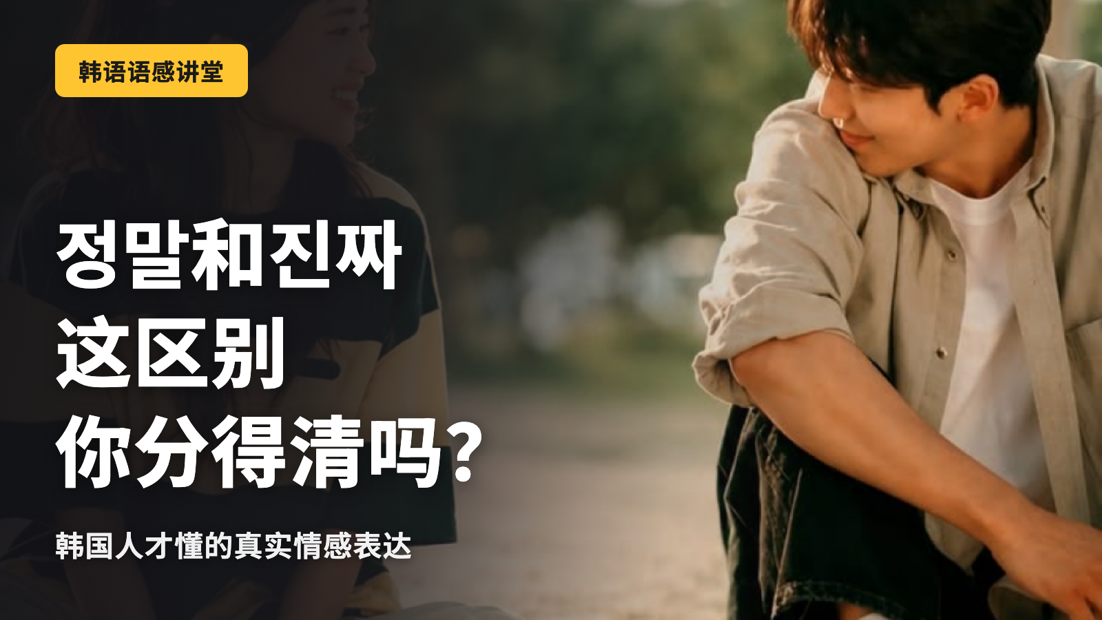 【韩语】“정말”还是“진짜”？韩语母语表达的区别和用法
