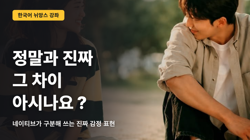 【한국어】정말보다 진짜? 한국어 원어민 표현의 차이와 사용법