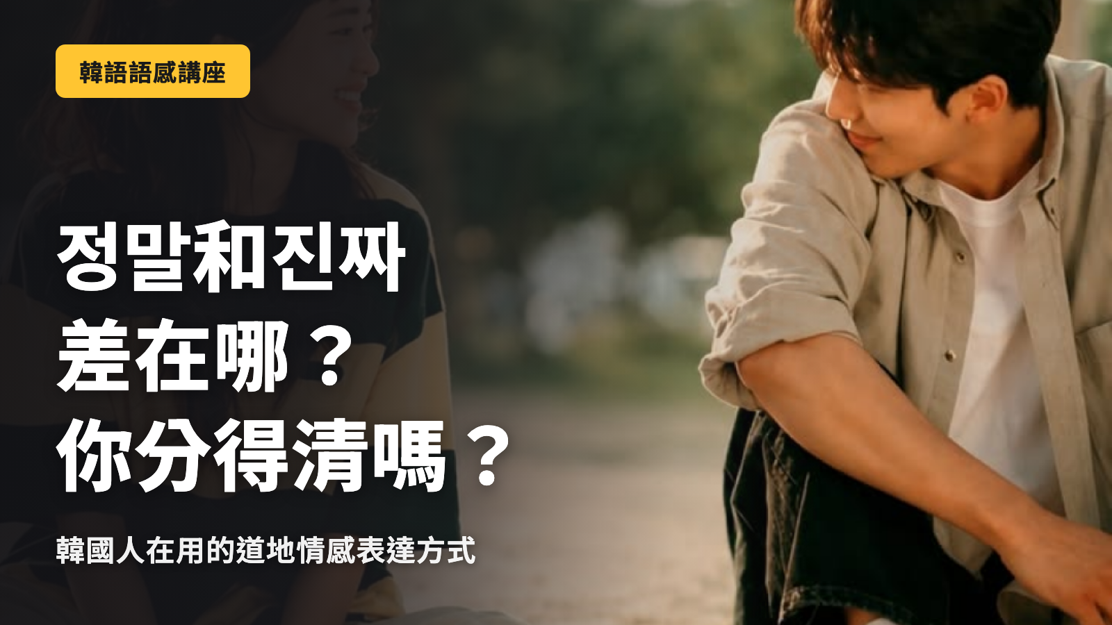 【韓語】比起「정말」，「진짜」？韓語母語者表達的差異與用法