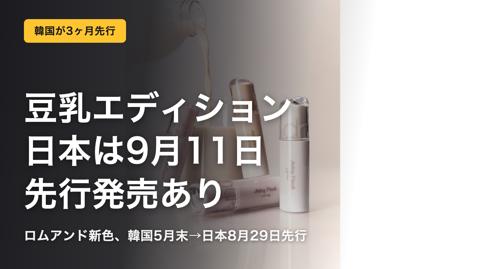 ロムアンド豆乳エディションは韓国が3ヶ月早い