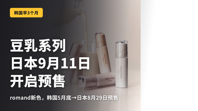 rom&nd豆乳版韩国早3个月