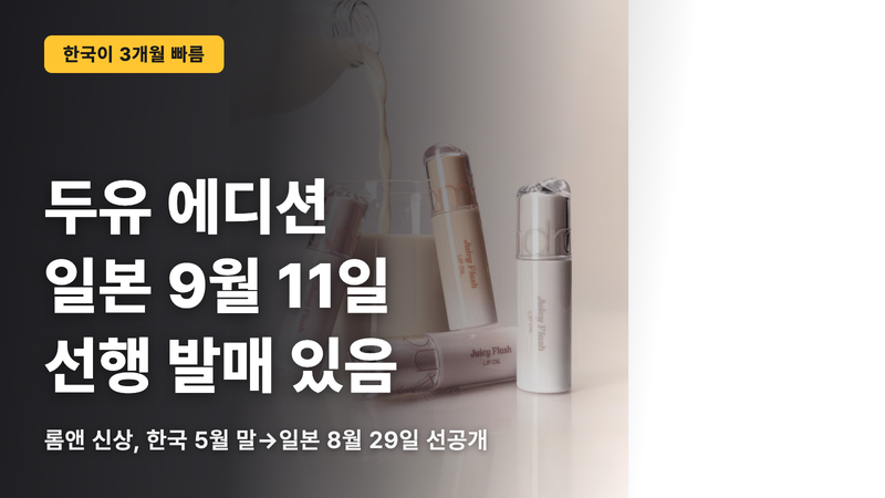 롬앤 두유 에디션은 한국이 3개월 빠르다
