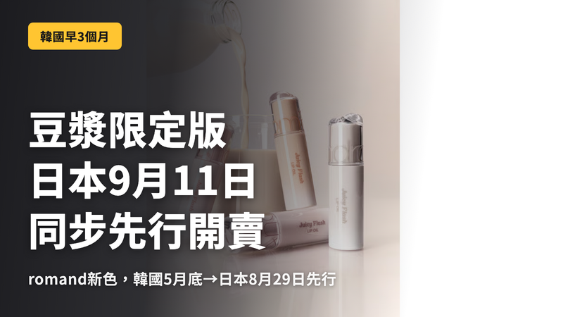rom&nd 豆乳版在韓國提早 3 個月推出