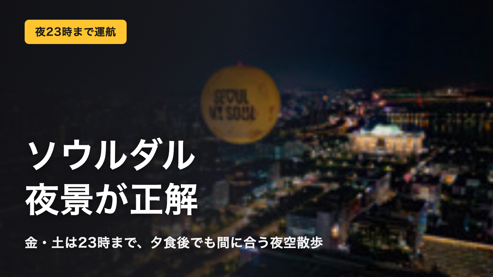 ソウルダル金・土23時まで 夜景の正解