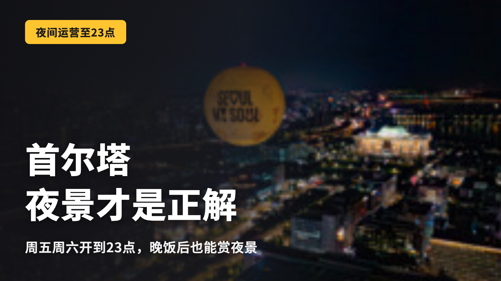 首尔达尔周五、周六营业至23点 夜景的正确打开方式