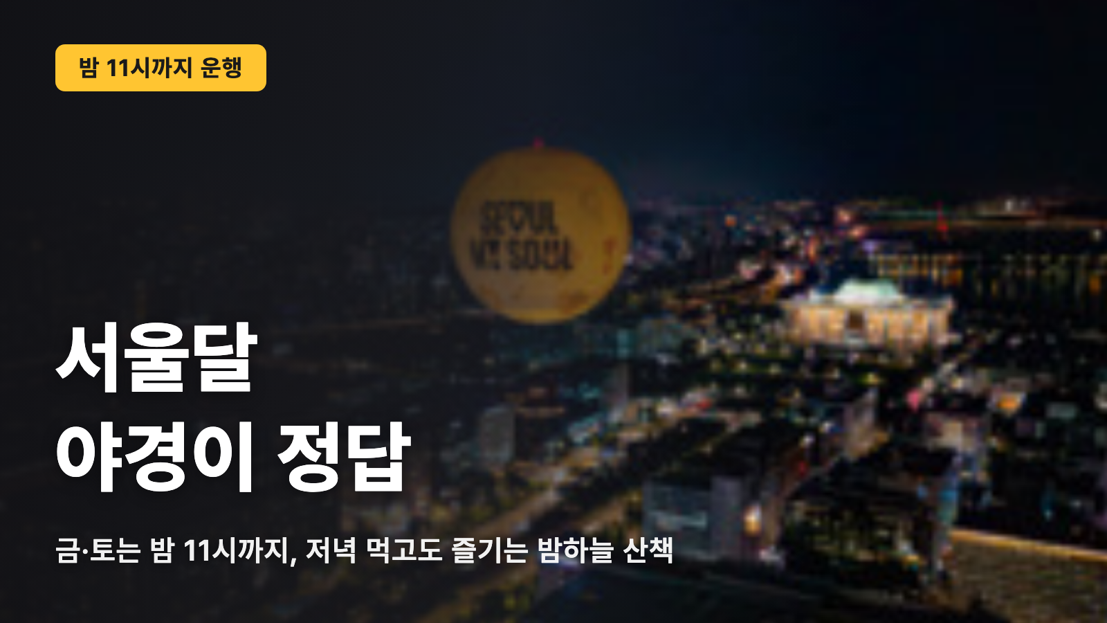 서울달 금·토 23시까지 야경의 정답
