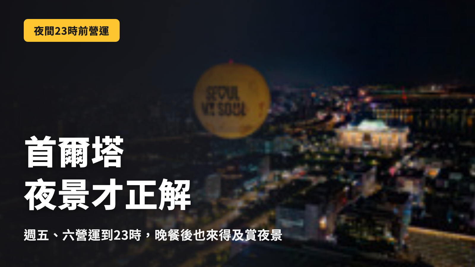 Seoul Dal週五、週六開放至23:00｜夜景首選