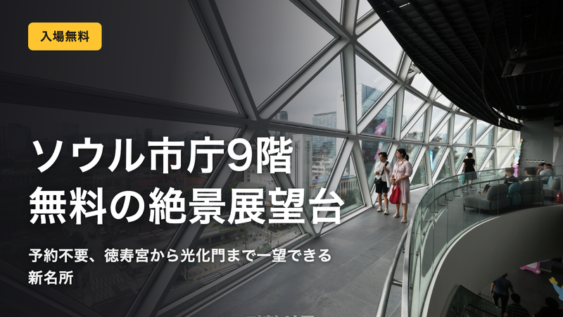 無料でこの眺め。ソウル市庁9階展望台