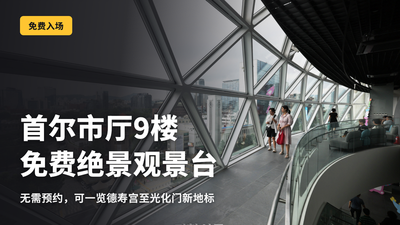免费欣赏这景色。首尔市政府9楼观景台