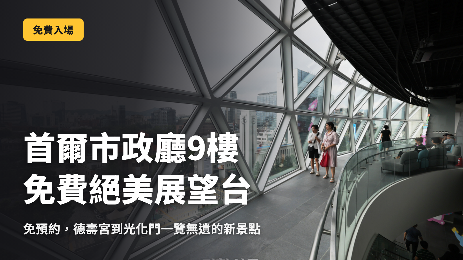 免費欣賞這片景色。首爾市政府9樓觀景台