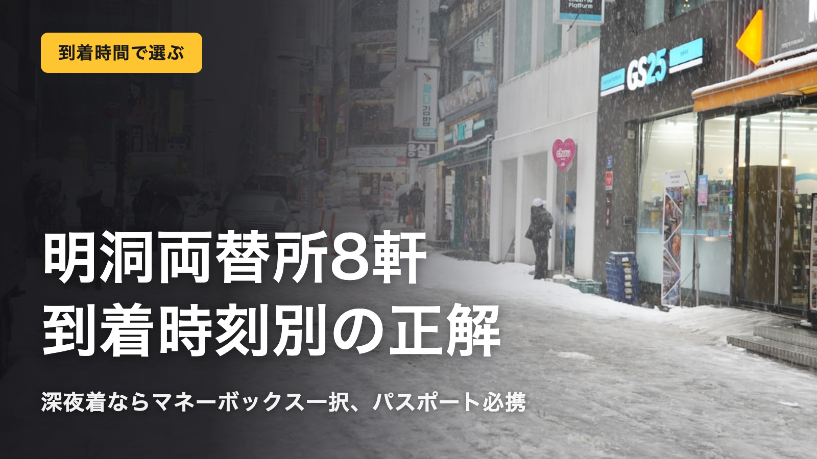 明洞の両替所8軒、到着時刻別の正解