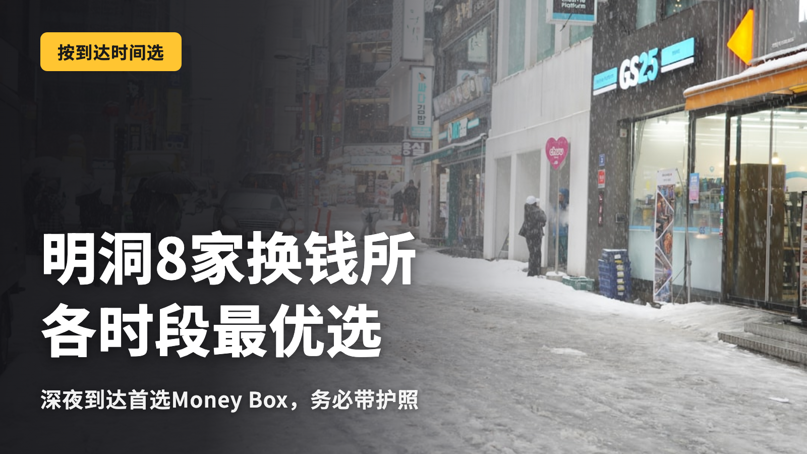明洞8家换钱所，按到达时间划分的正确选择