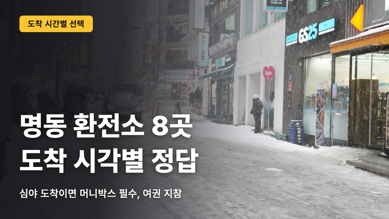 명동 환전소 8곳, 도착 시간대별 정답