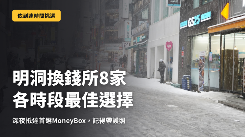 明洞8間換錢所,依抵達時間選對的那間