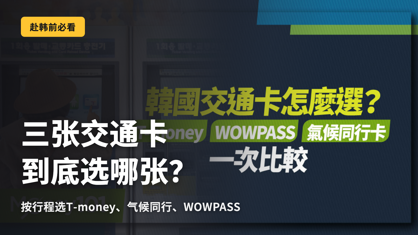 3张韩国交通卡，到底哪张才是正解