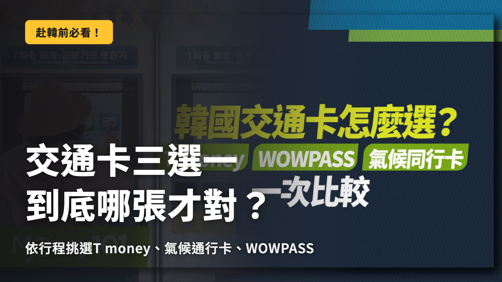 韓國交通卡3張，到底哪張才是正解