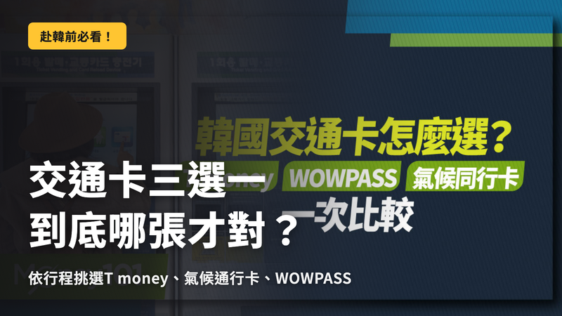 韓國交通卡3張,到底哪張才是正解