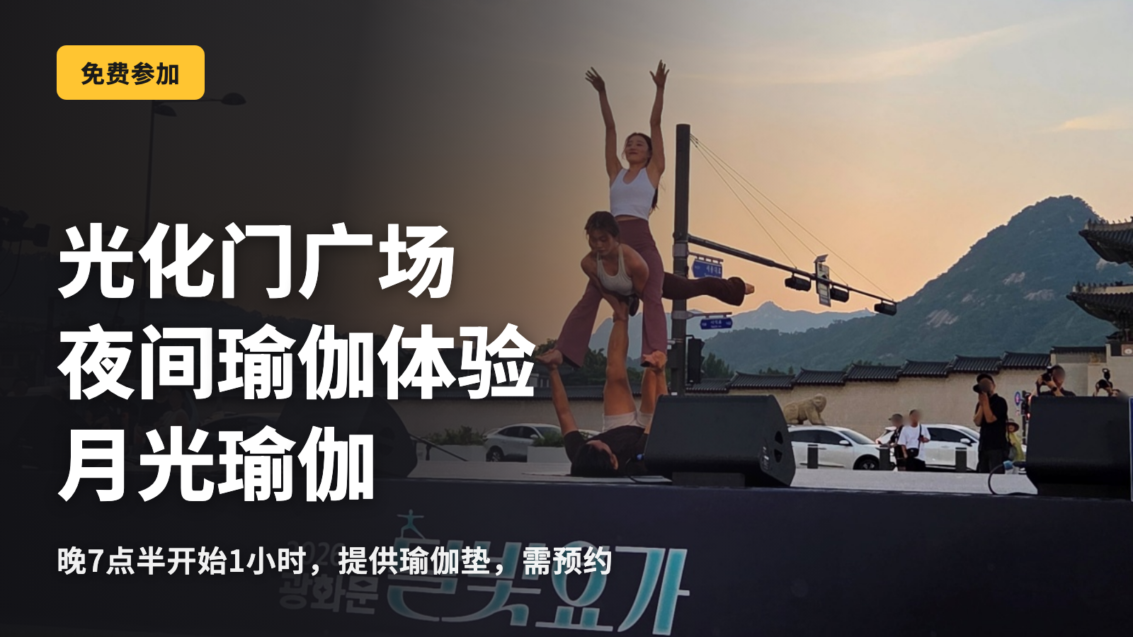 光化门广场免费瑜伽 晚上7点半的月光瑜伽