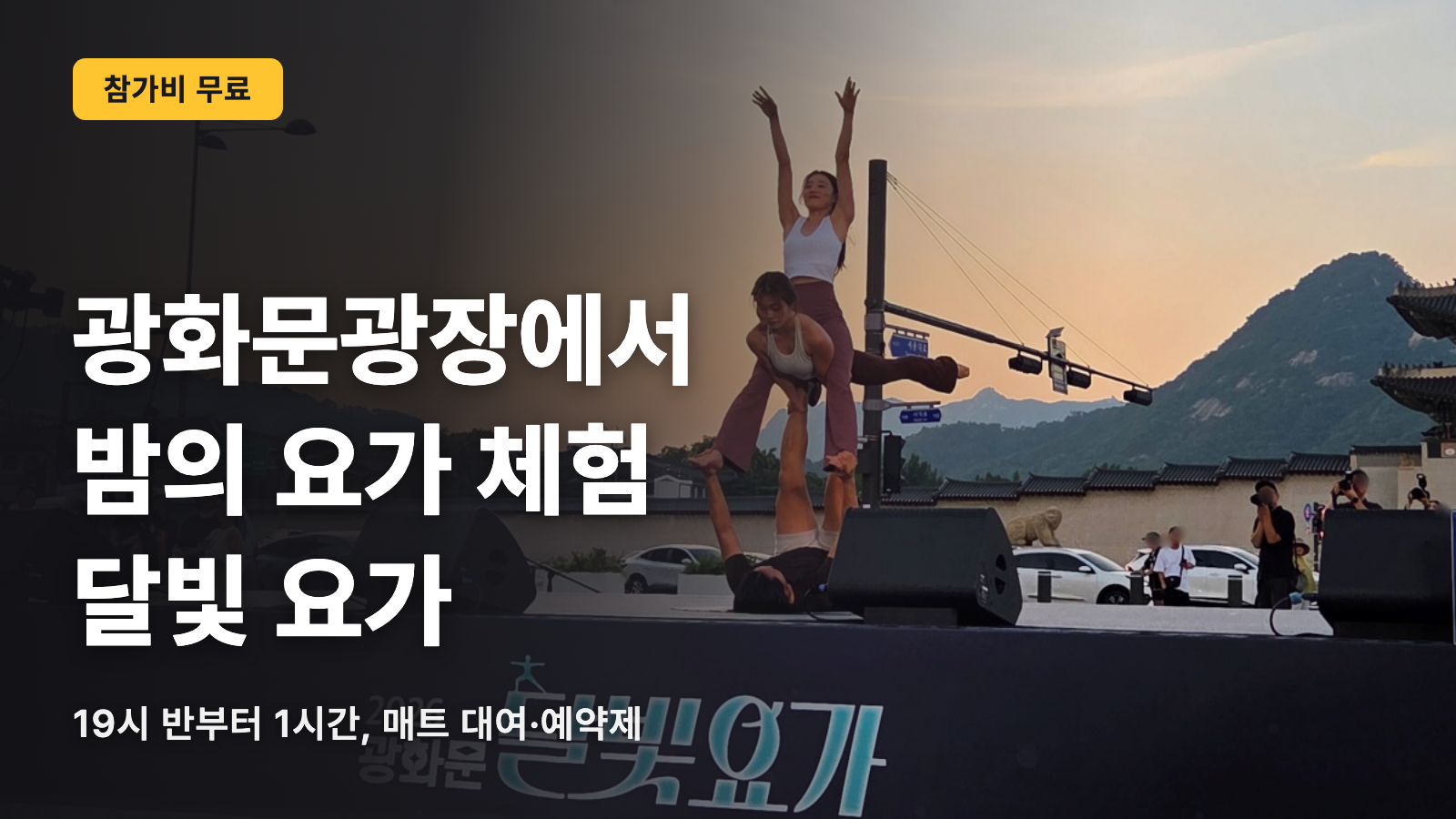 광화문광장에서 무료 요가, 저녁 7시 30분 달빛 요가