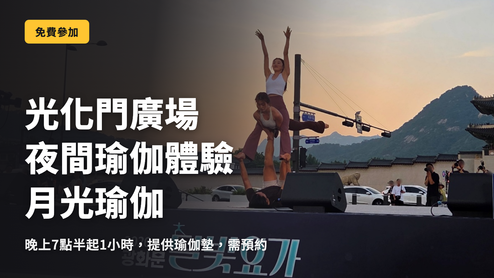 光化門廣場免費瑜伽　晚上7點半的月光瑜伽