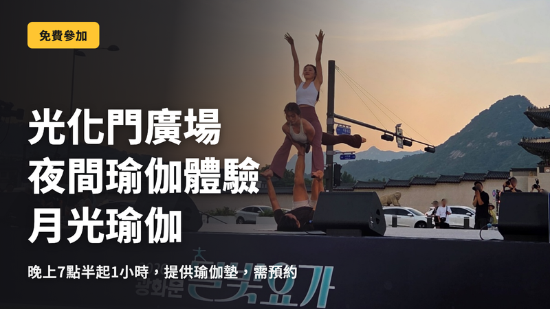 光化門廣場免費瑜伽 晚上7點半的月光瑜伽