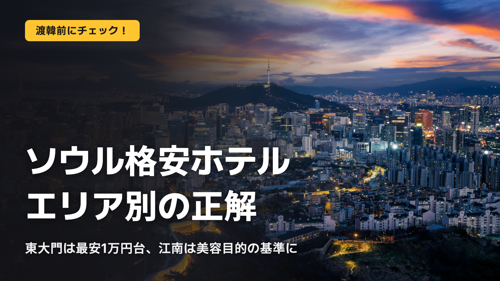 ソウル格安ホテル、エリア別の正解