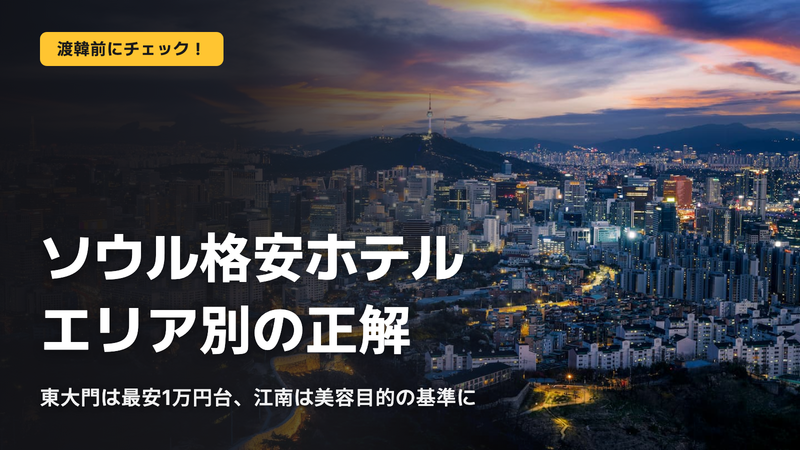 ソウル格安ホテル、エリア別の正解