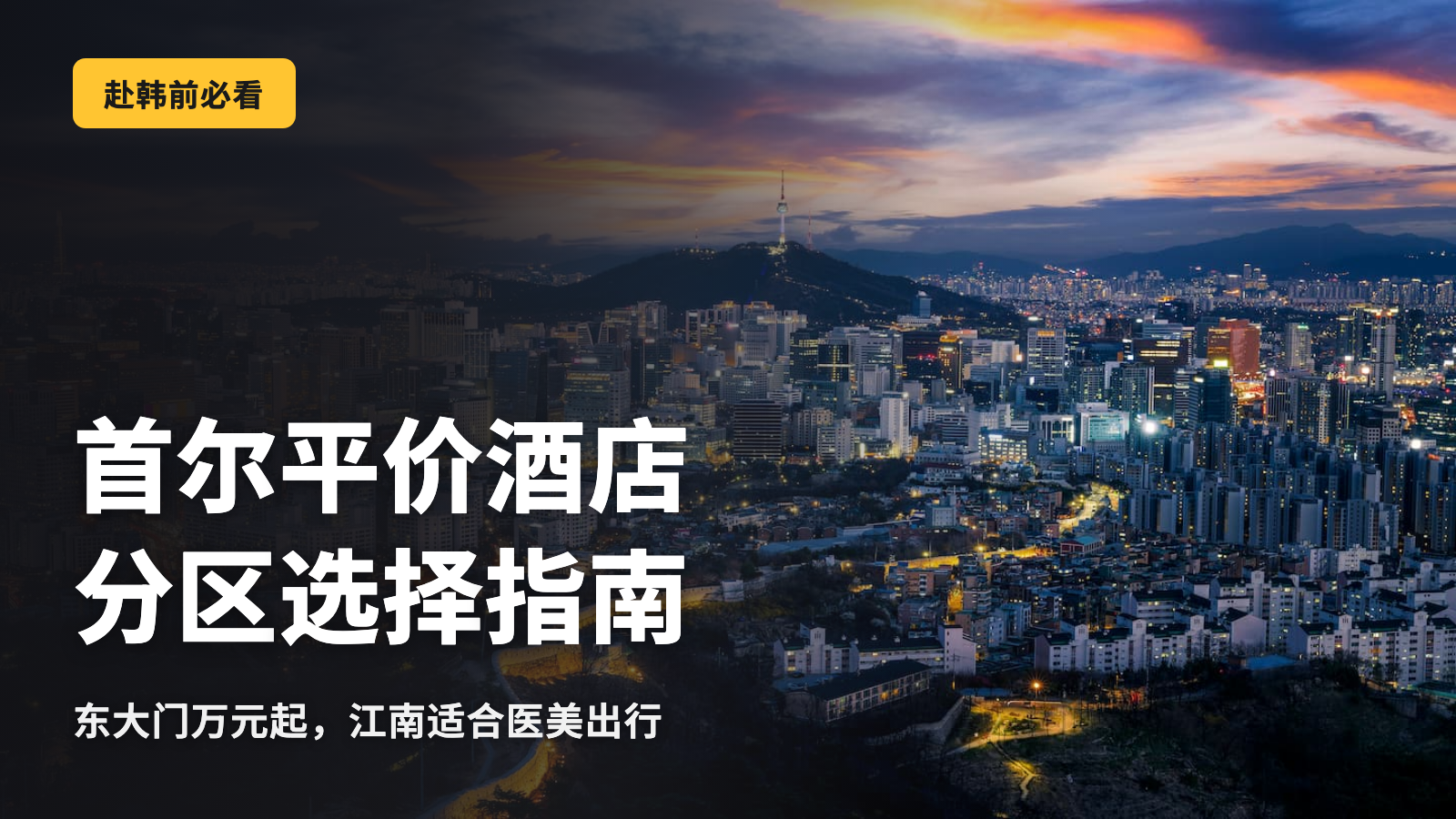 首尔平价酒店，各区域的正确选择