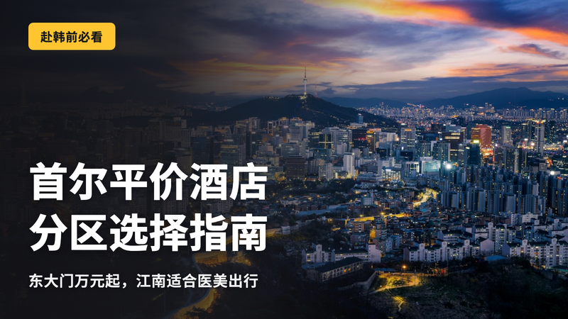 首尔平价酒店,各区域的正确选择