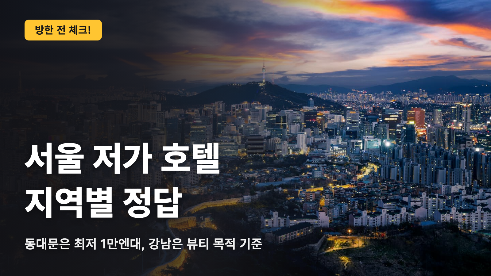 서울 저렴한 호텔, 지역별 정답