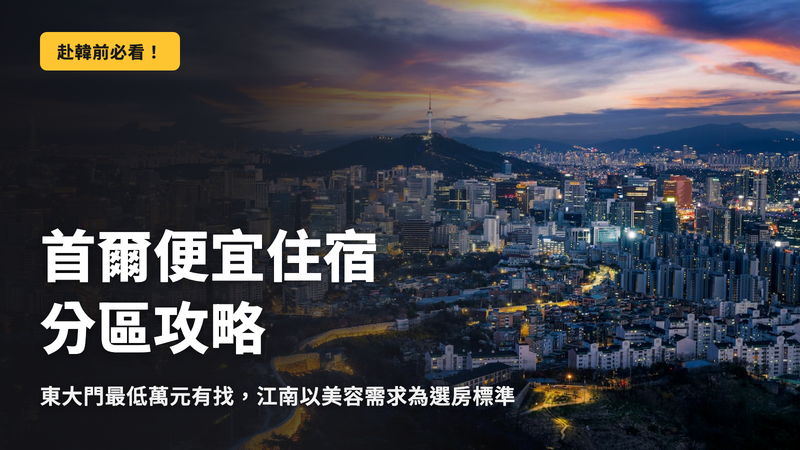 首爾平價飯店,各區域的正確選擇