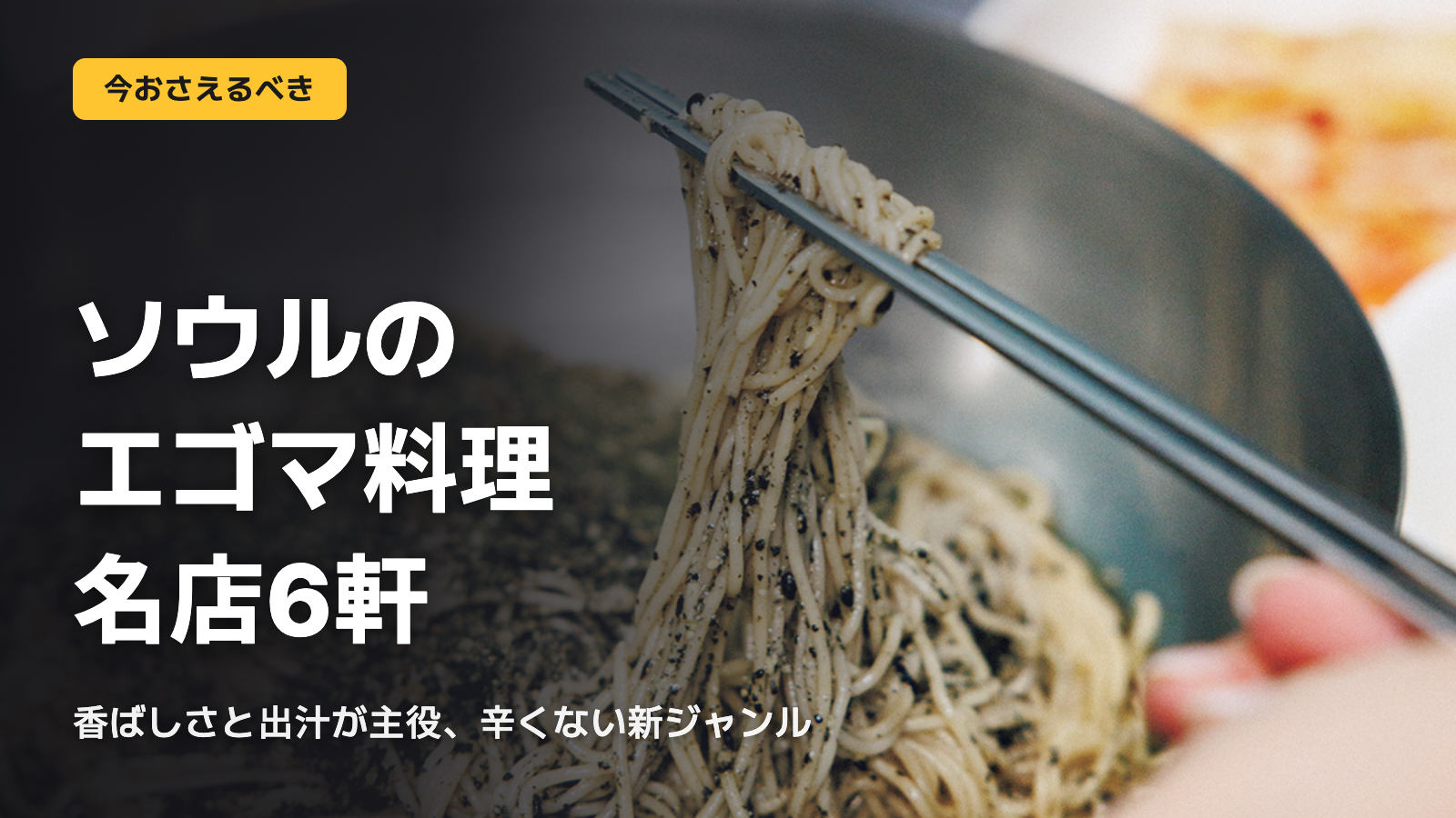 ソウルのエゴマ料理、名店6軒の正解