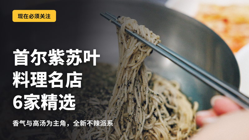 首尔紫苏料理,6家名店的正解
