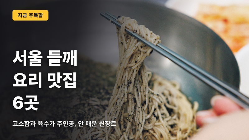 서울의 들깨 요리, 맛집 6곳의 정답
