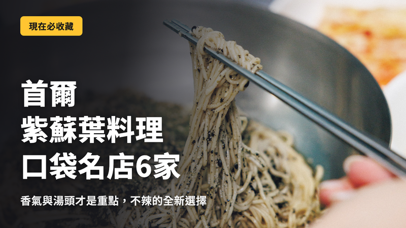首爾紫蘇料理,6間名店攻略